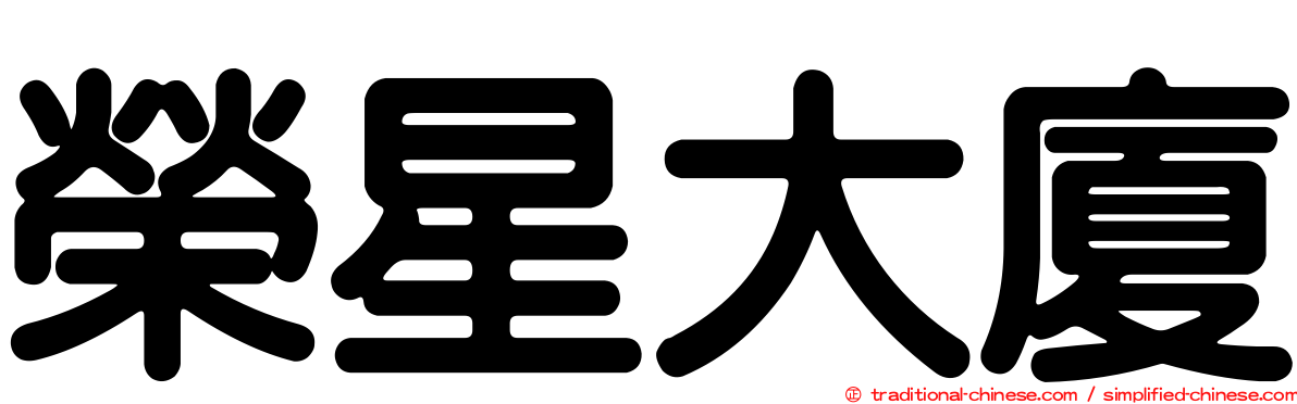 榮星大廈