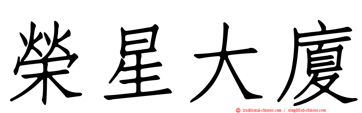 榮星大廈