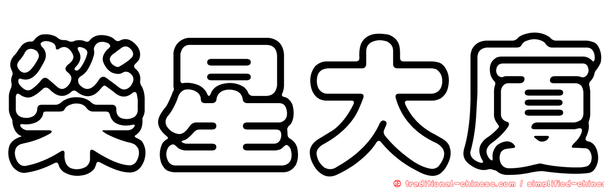 榮星大廈