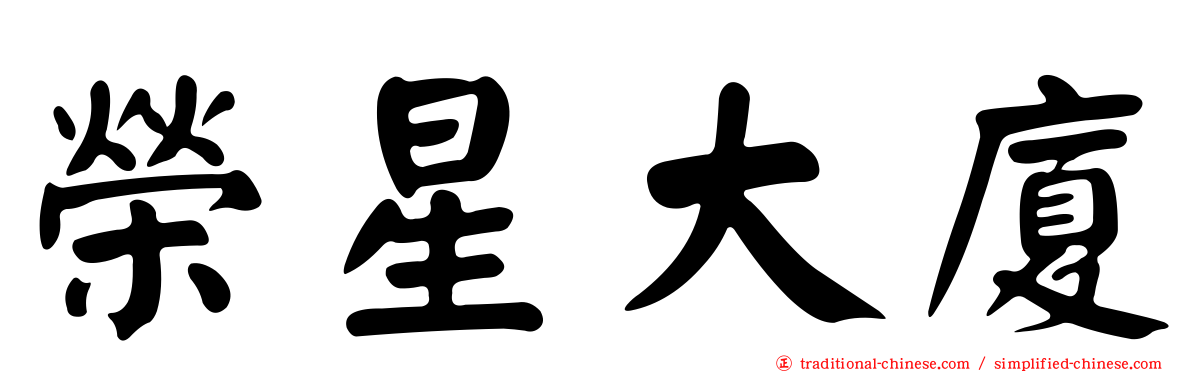 榮星大廈