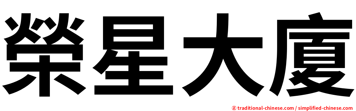 榮星大廈