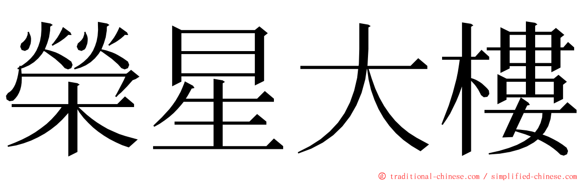 榮星大樓 ming font