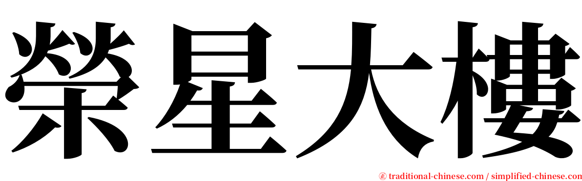 榮星大樓 serif font