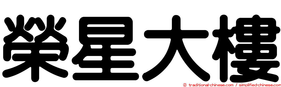 榮星大樓