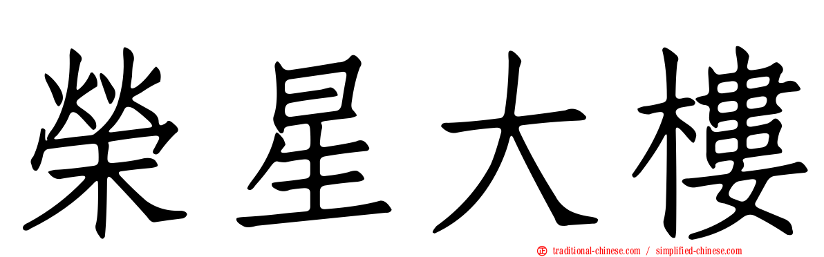 榮星大樓