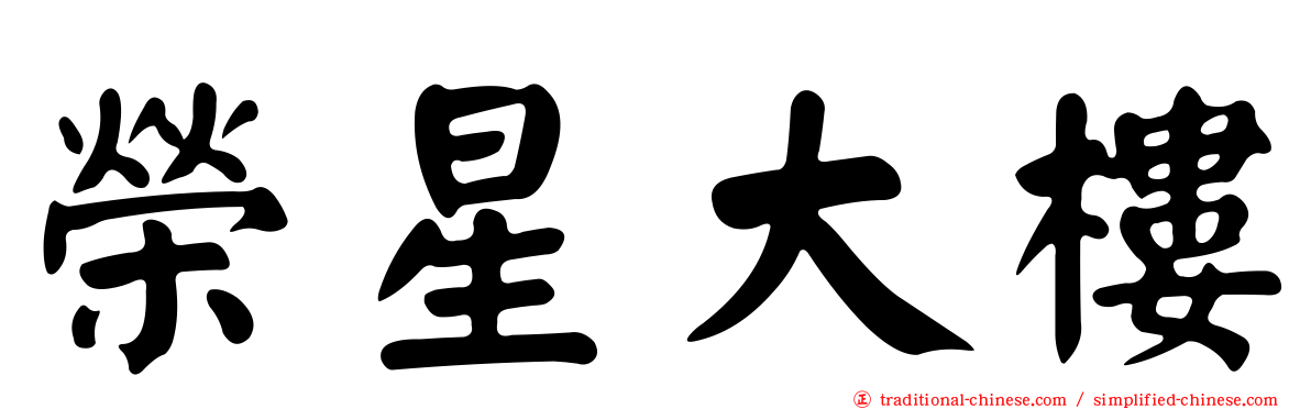榮星大樓