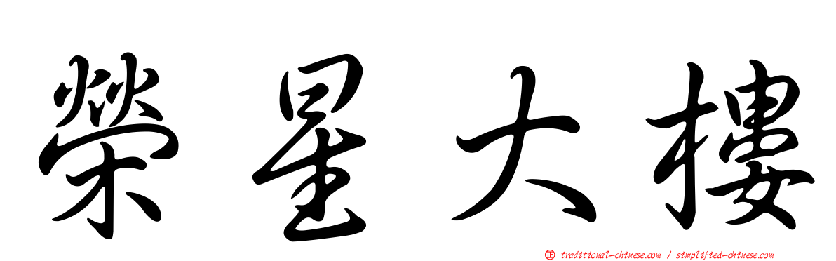 榮星大樓