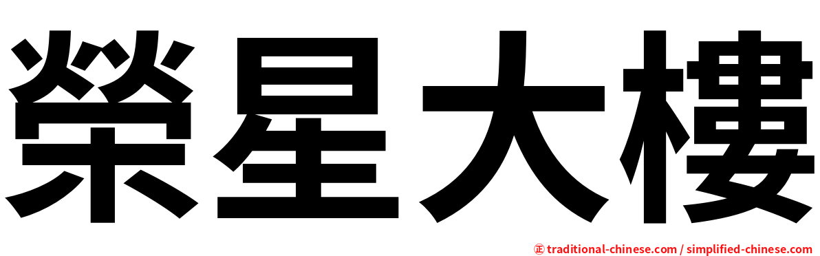榮星大樓