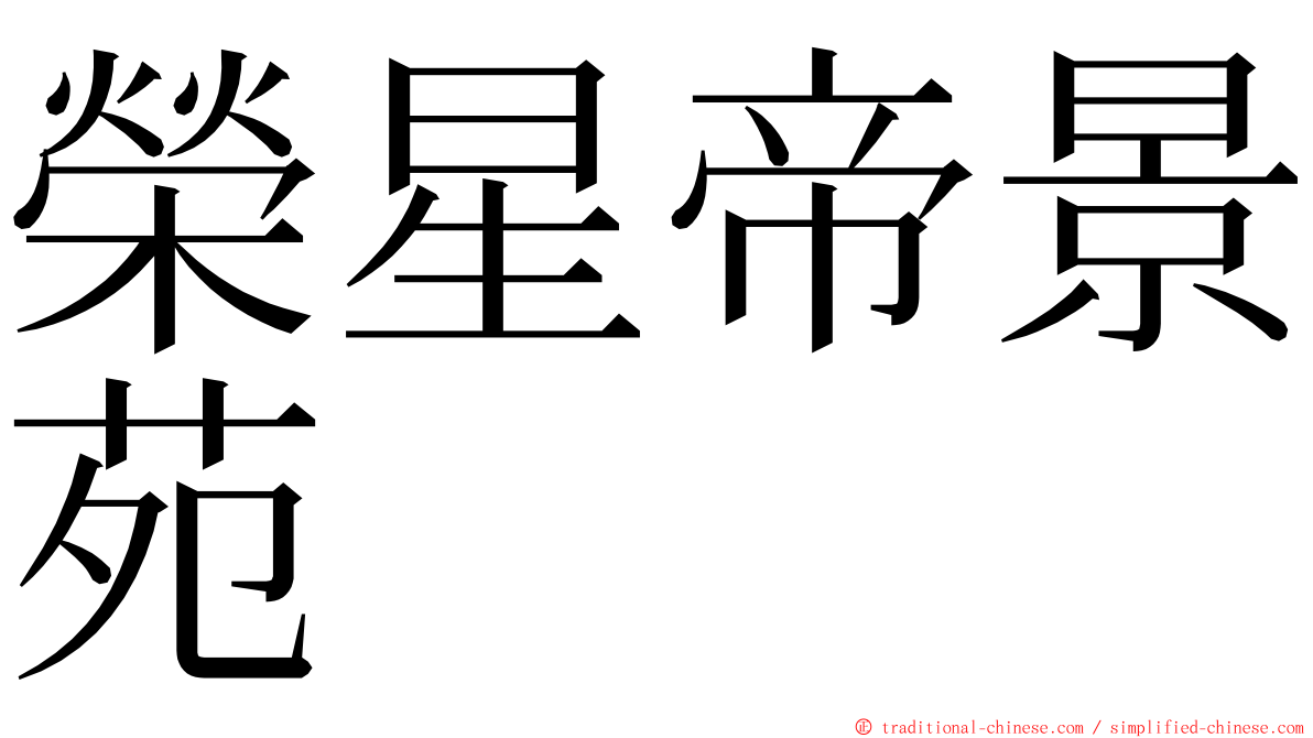 榮星帝景苑 ming font
