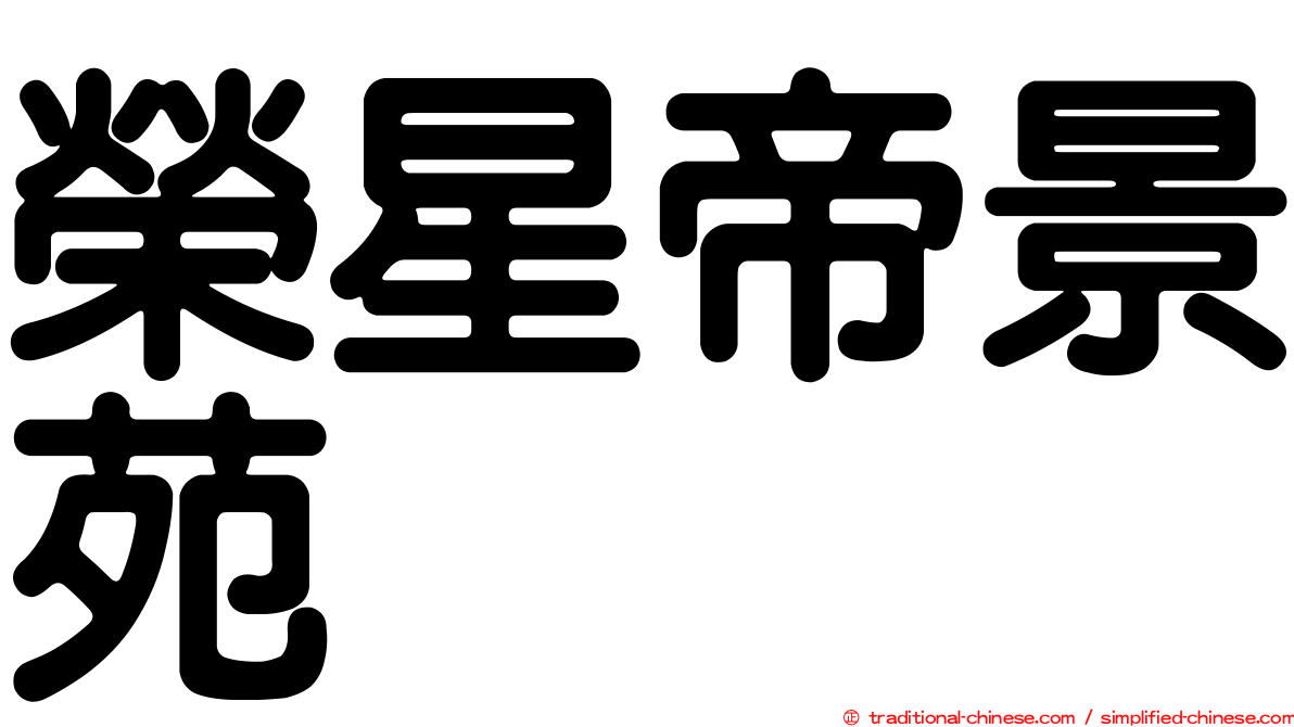 榮星帝景苑