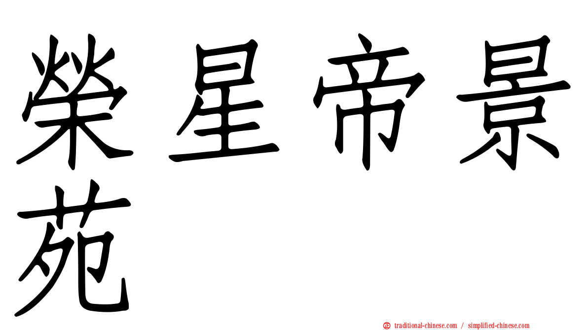 榮星帝景苑