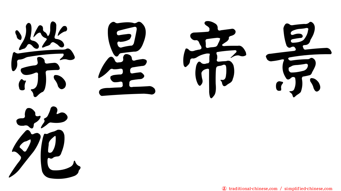 榮星帝景苑