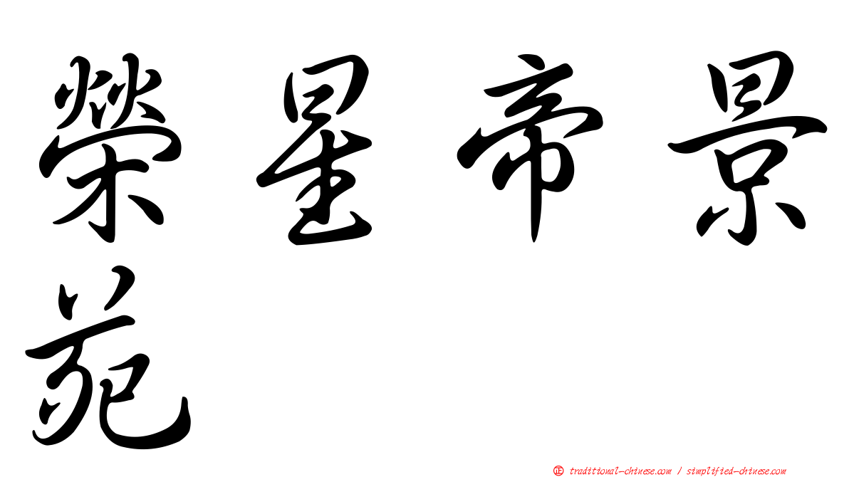 榮星帝景苑