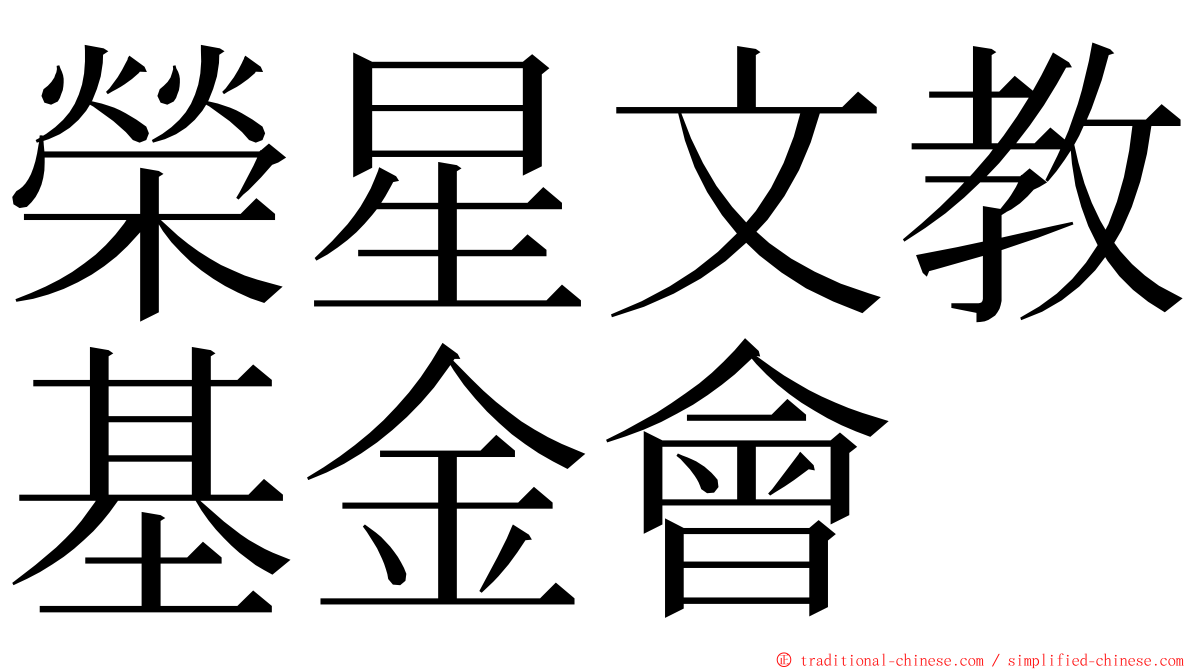榮星文教基金會 ming font