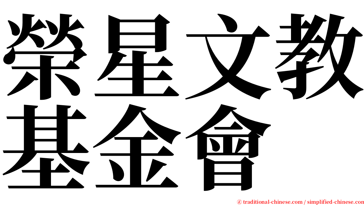 榮星文教基金會 serif font