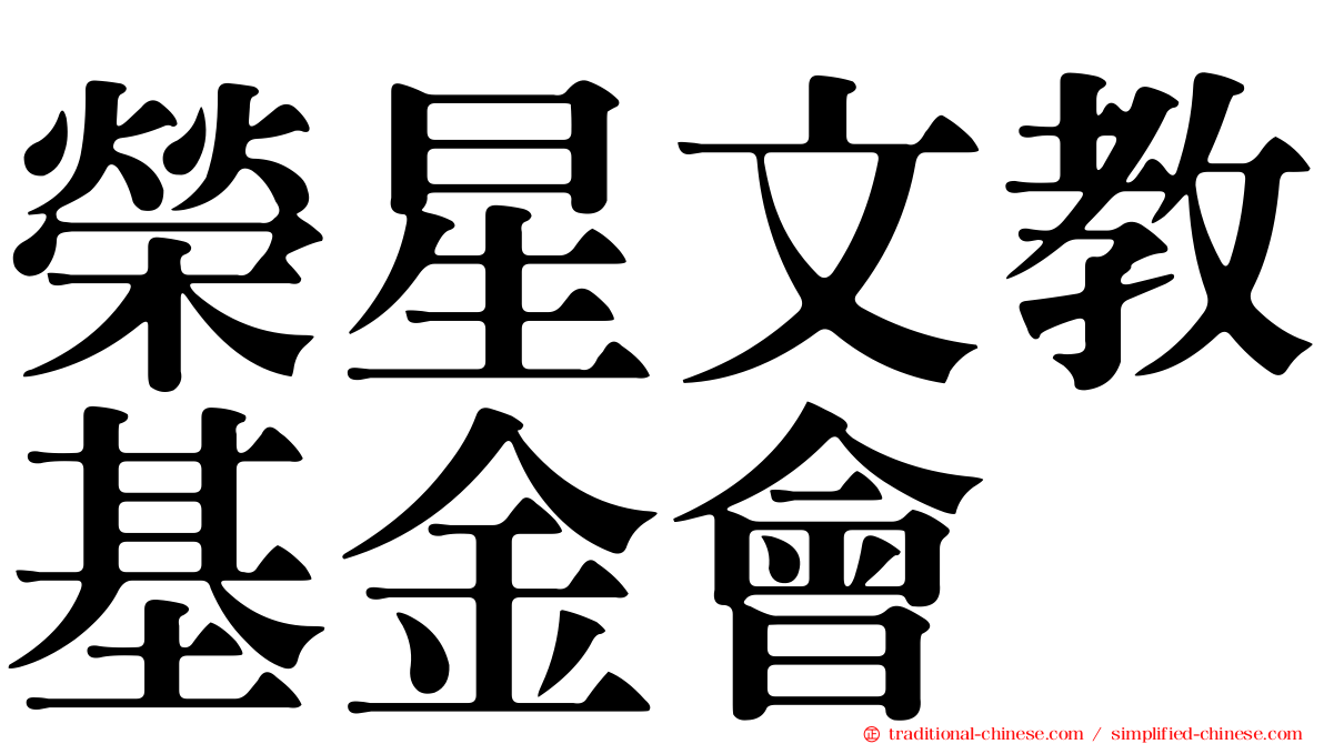 榮星文教基金會