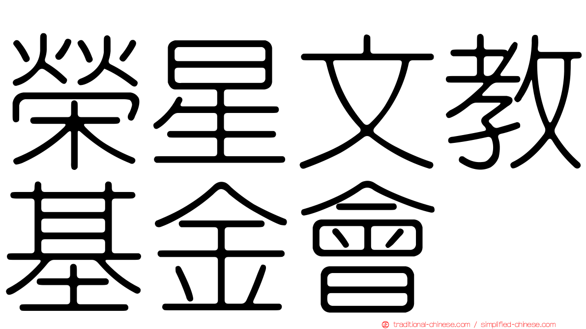 榮星文教基金會