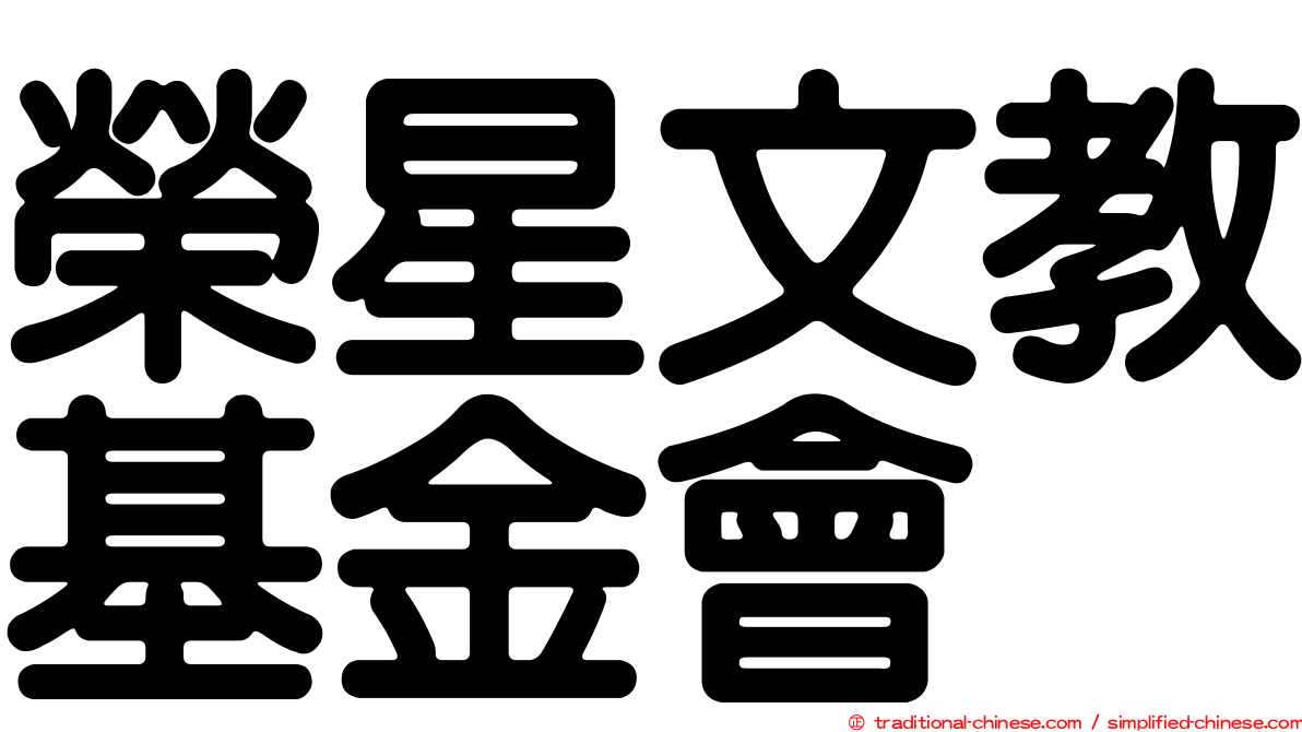 榮星文教基金會