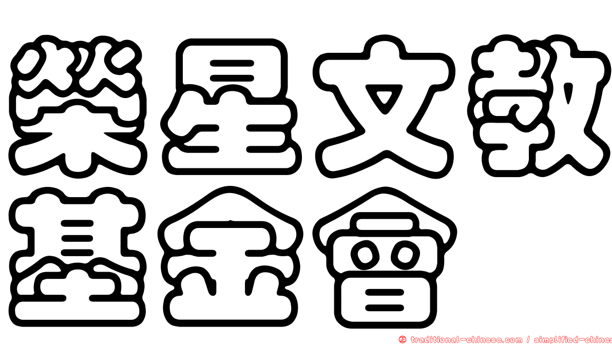 榮星文教基金會
