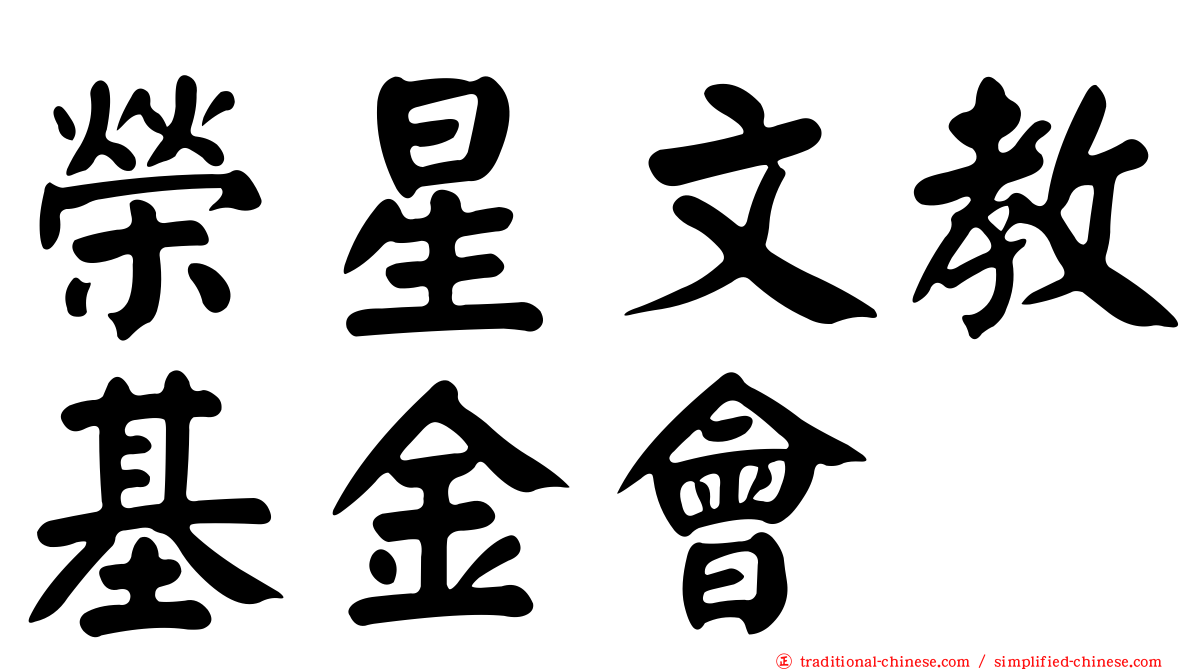 榮星文教基金會