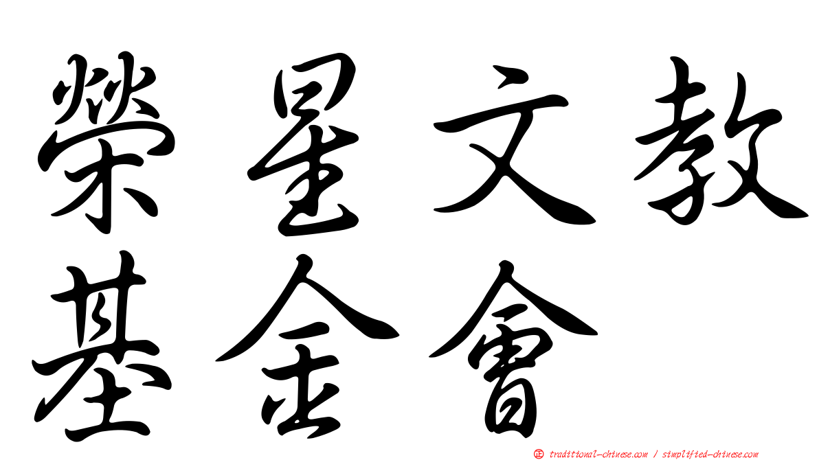 榮星文教基金會