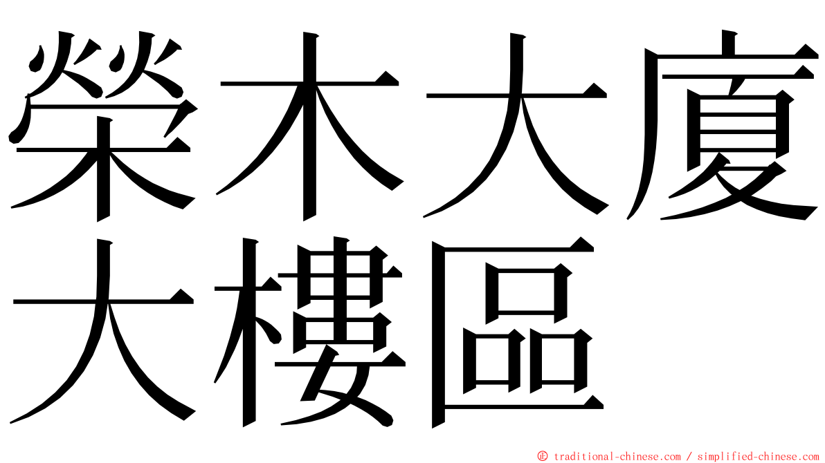 榮木大廈大樓區 ming font