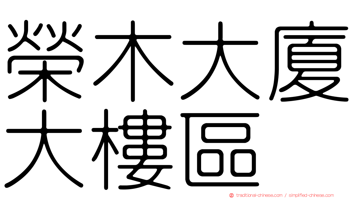 榮木大廈大樓區
