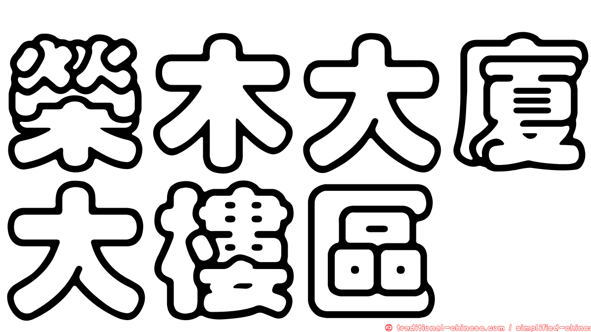 榮木大廈大樓區