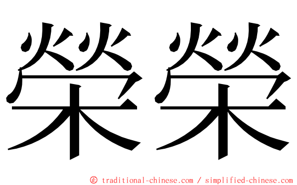 榮榮 ming font