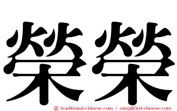 榮榮