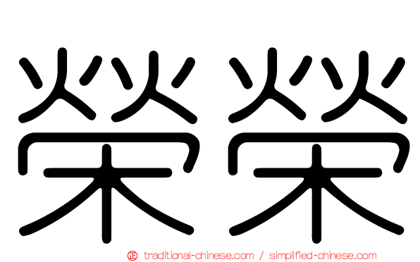 榮榮