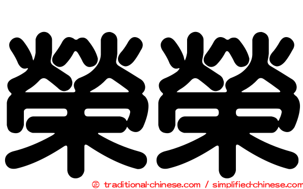 榮榮