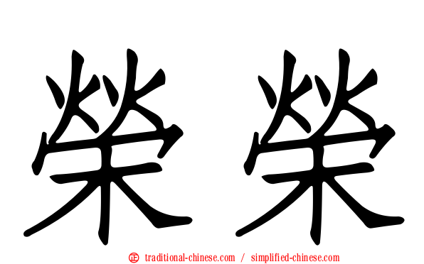 榮榮