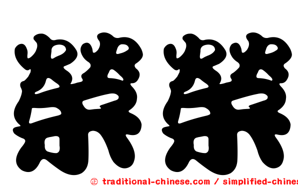 榮榮