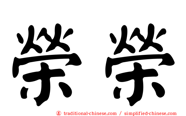 榮榮