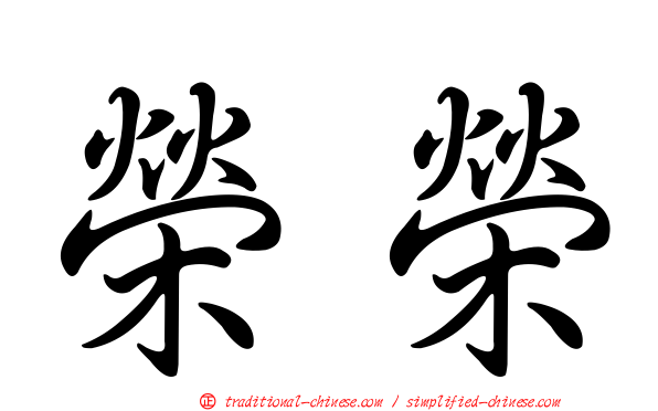 榮榮
