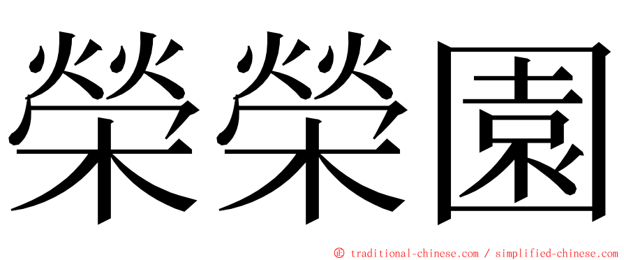 榮榮園 ming font