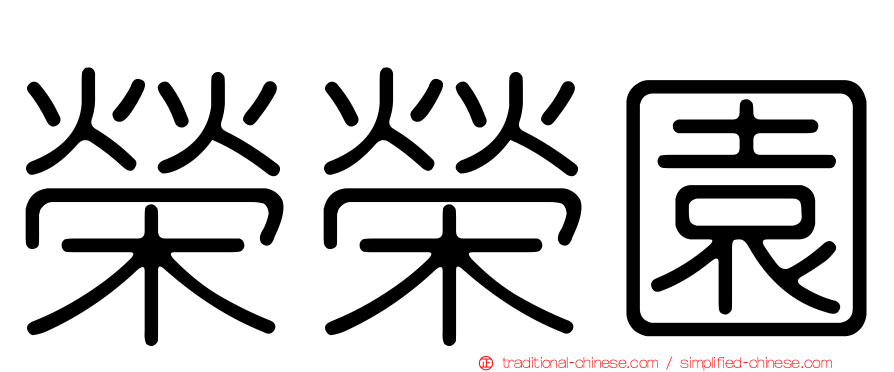 榮榮園