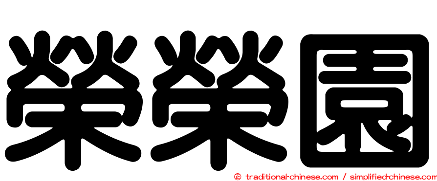 榮榮園
