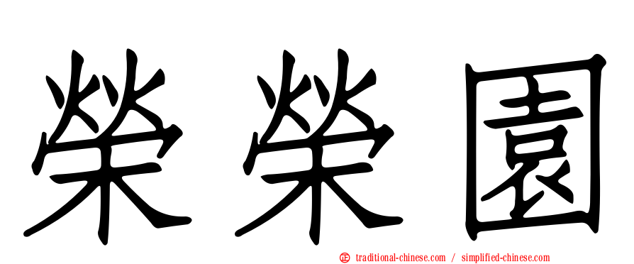 榮榮園