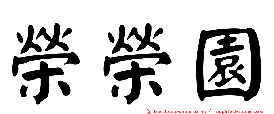 榮榮園