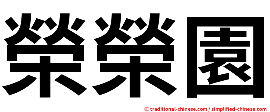 榮榮園