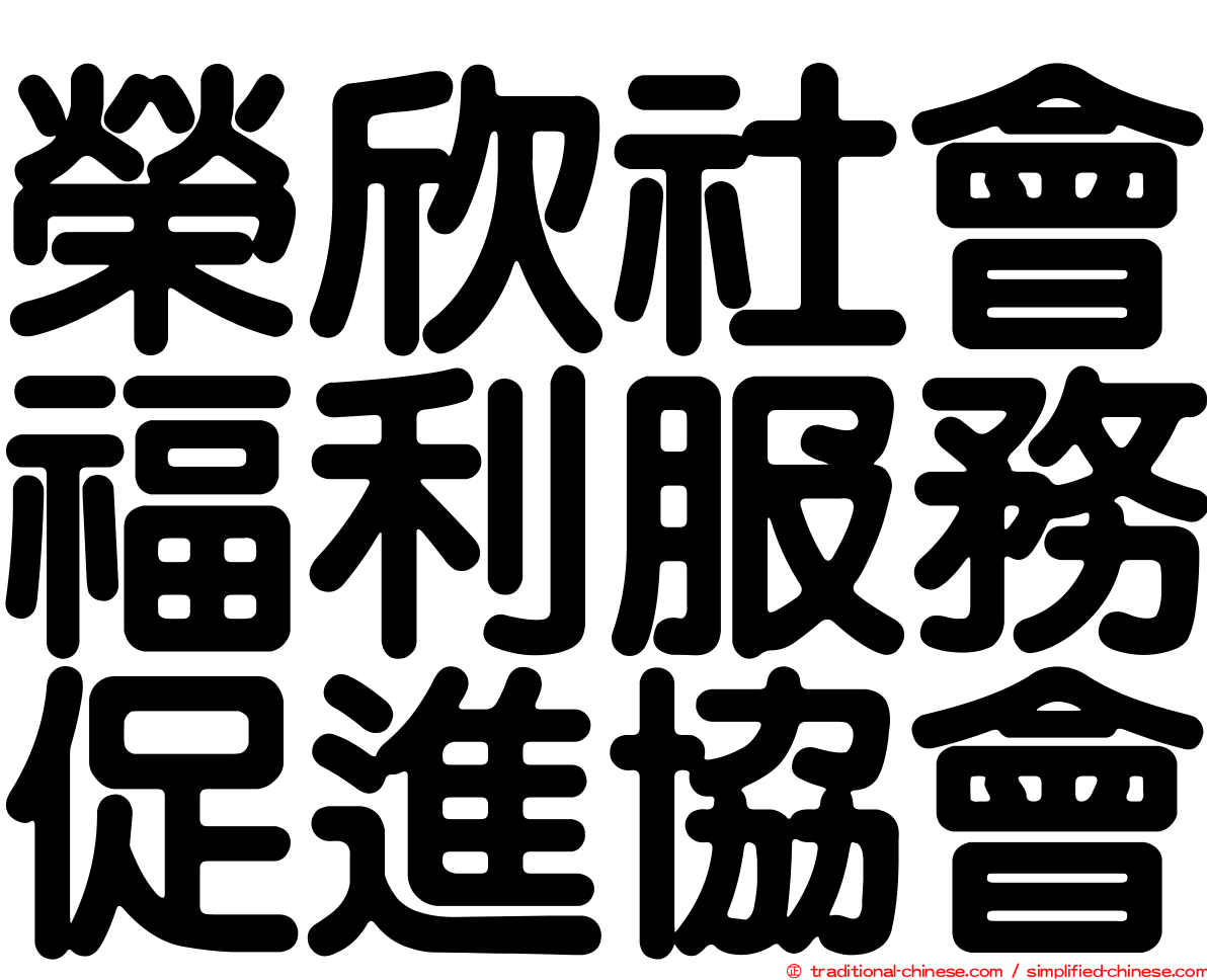 榮欣社會福利服務促進協會