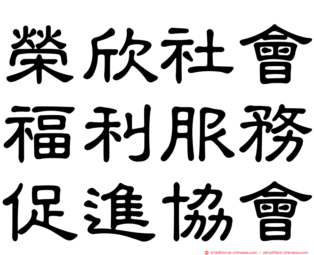 榮欣社會福利服務促進協會