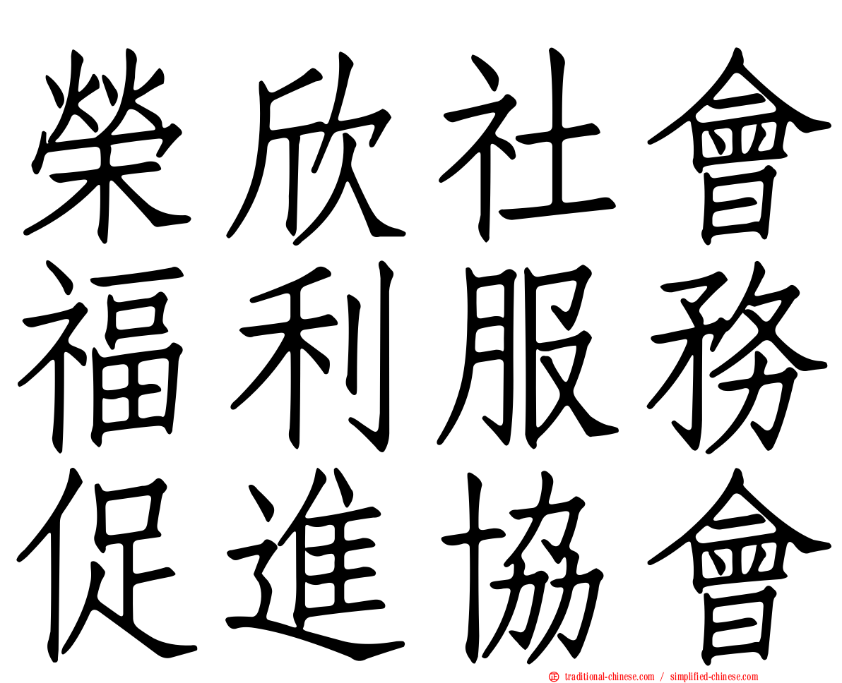 榮欣社會福利服務促進協會
