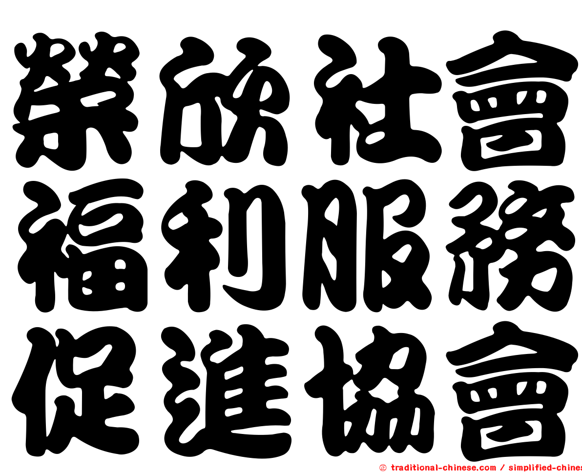 榮欣社會福利服務促進協會