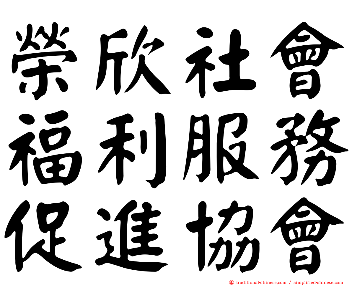 榮欣社會福利服務促進協會