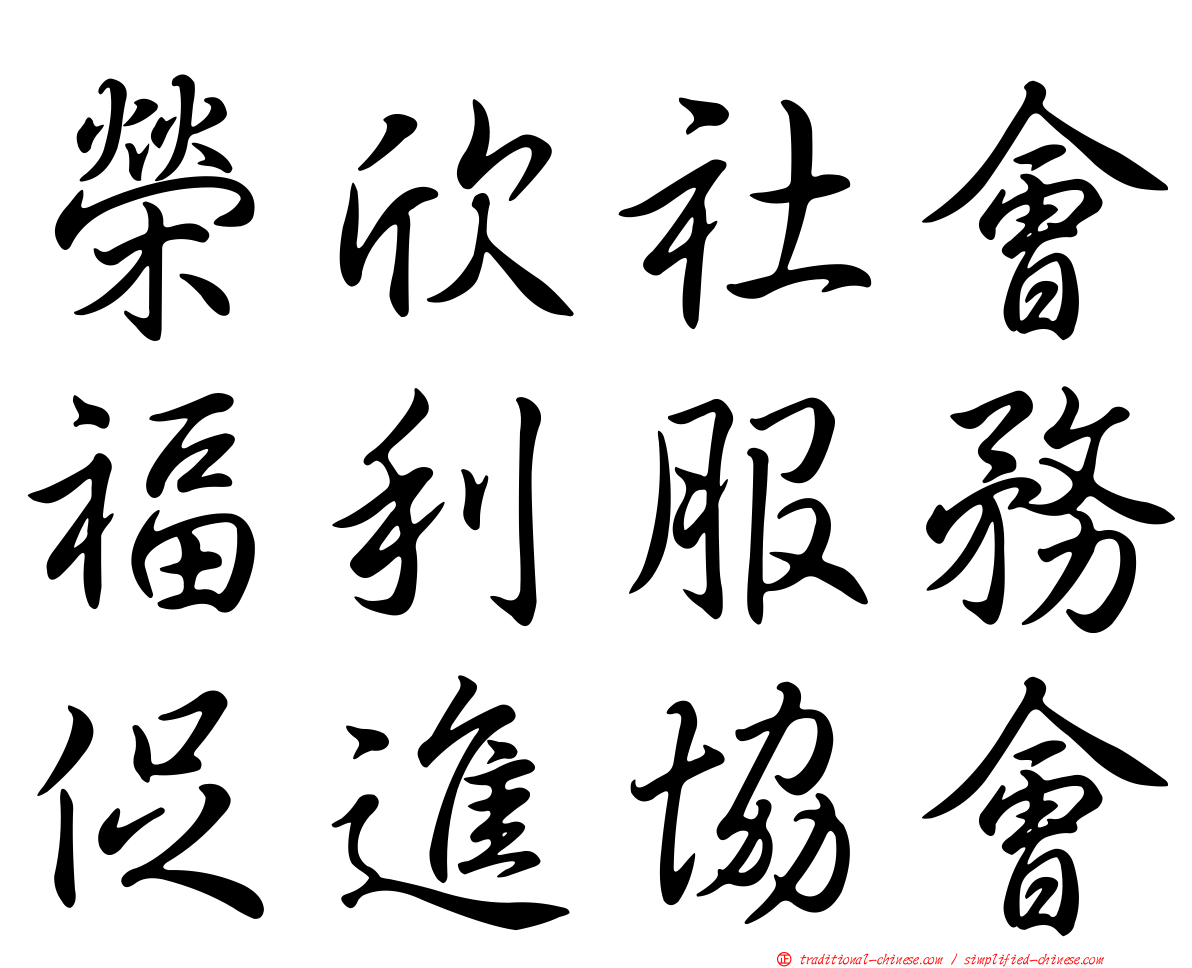 榮欣社會福利服務促進協會