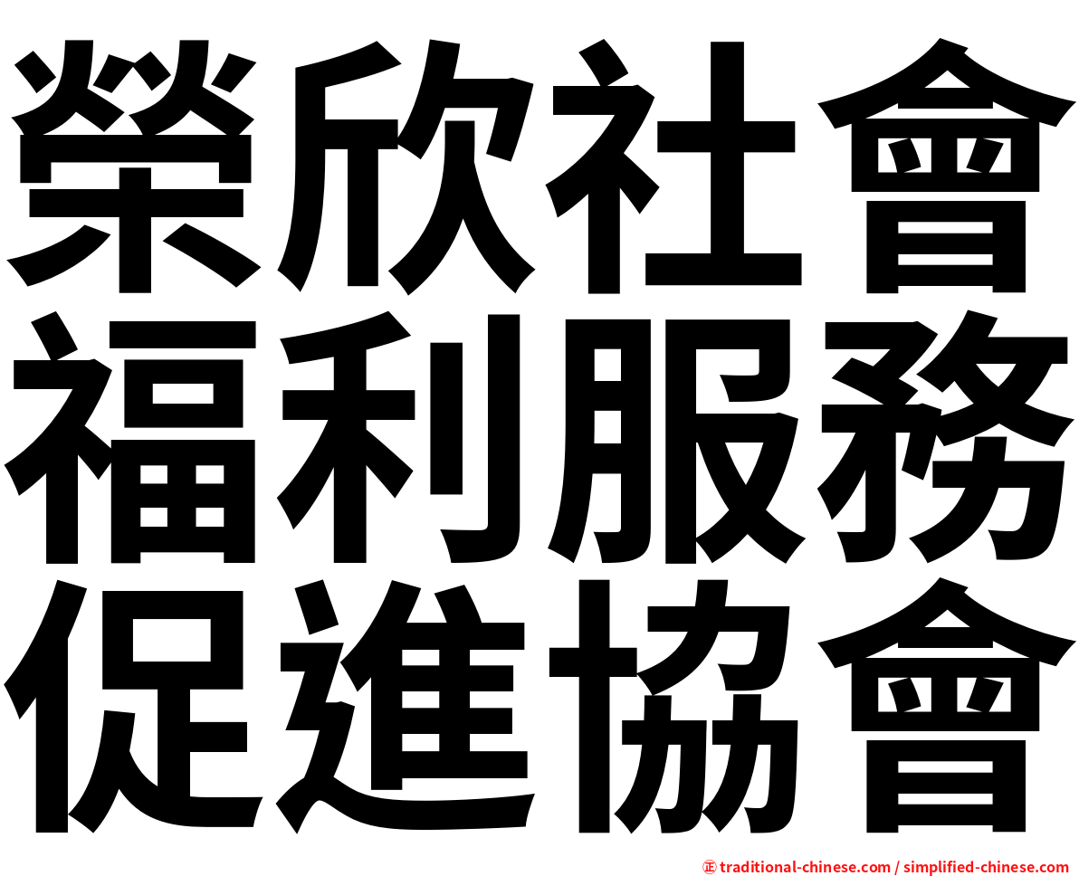 榮欣社會福利服務促進協會