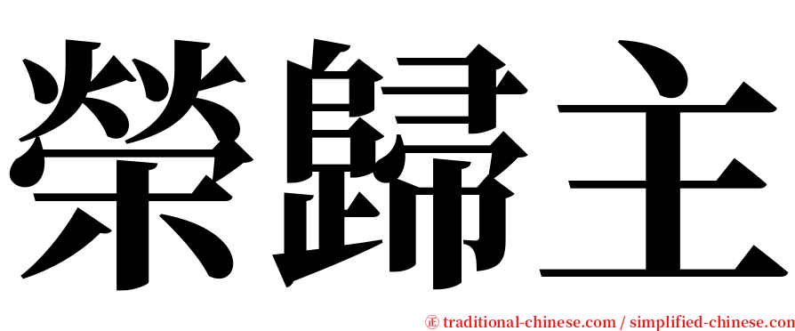 榮歸主 serif font